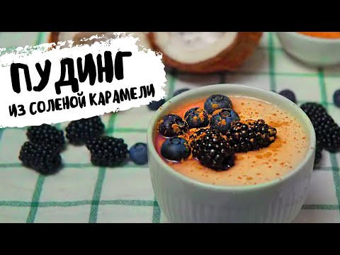 Пудинг из соленой карамели