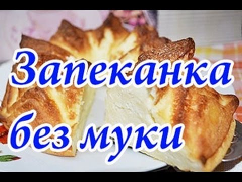 Пышная творожная запеканка в духовке без муки и манки