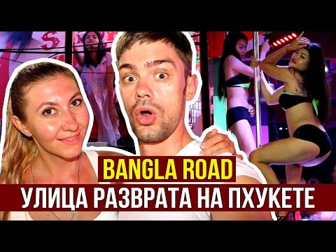 РАЗВРАТ НА УЛИЦАХ ПХУКЕТА, БАНГЛА РОАД, ТАЙЛАНД ЖГЁТ ☼