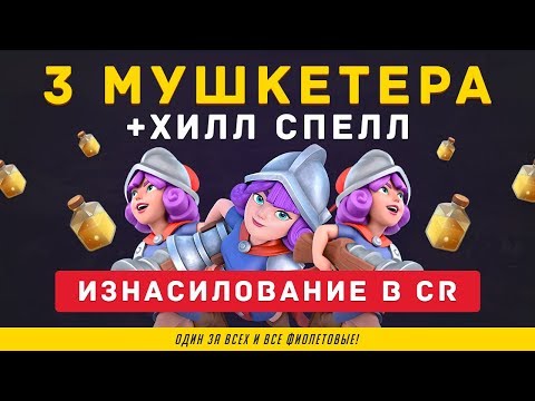 РАЗГРОМЫ НА 3 КОРОНЫ. 3 МУШКЕТЕРА ХИЛЛ В CLASH ROYALE
