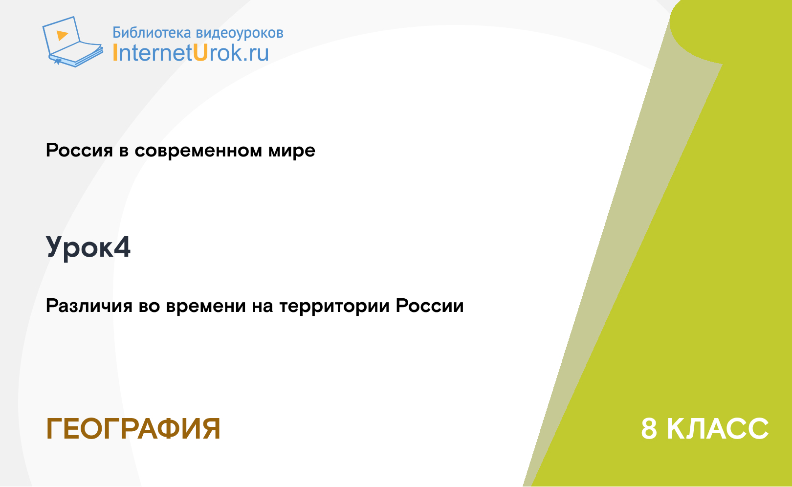 Различия во времени на территории России
