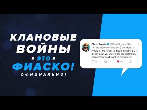 РАЗОЧАРОВАНИЕ! КЛАНОВЫЕ ВОЙНЫ В РОЯЛЕ - ЭТО ФИАСКО? ОФИЦИАЛЬНО! | CLASH ROYALE