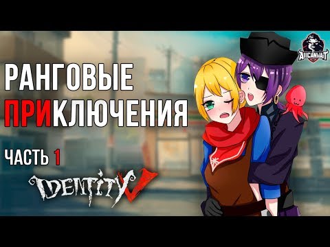 Ранговые приключения Аркадия и Лимы в Identity V #1