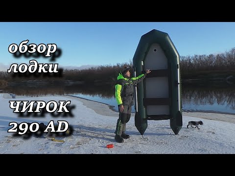 распаковка лодки ЧИРОК 290 AD