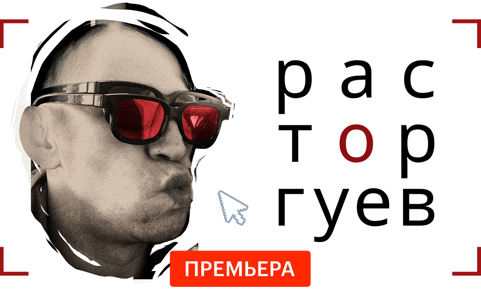 Расторгуев