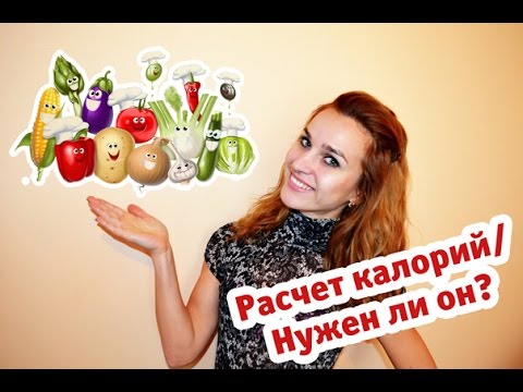 Расчет калорийности рациона: нужен ли он?