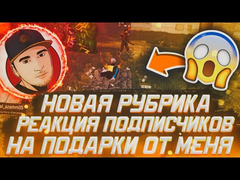 РЕАКЦИЯ ПОДПИСЧИКОВ НА ПОДАРКИ ОТ МЕНЯ НОВАЯ РУБРИКА / ФАНАТЫ СВЕЛИ МЕНЯ С УМА 😂