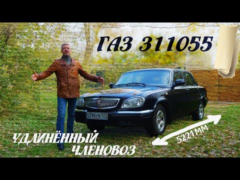 РЕДКАЯ ВОЛГА не ЛИМУЗИН!!! ГАЗ 311055 / ВОЛГА ПЕРЕРОСТОК / Иван Зенкевич