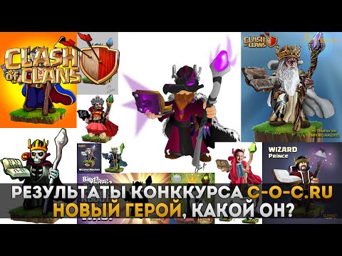 Результаты конкурса c-o-c.ru. Фантазируем, какой будет новый герой? | Clash of Clans