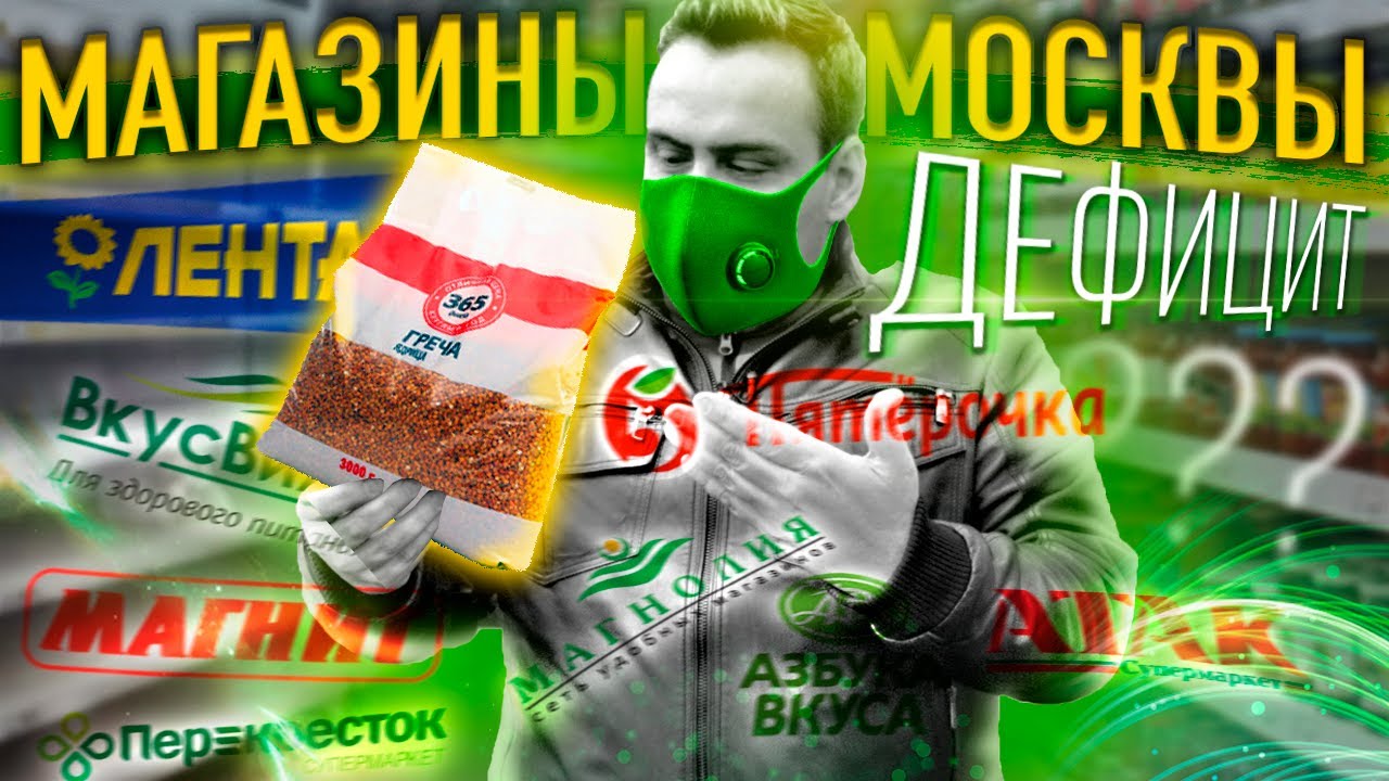 РЕЙД по гречке | Продуктовый дефицит в Москве? (март 2020)