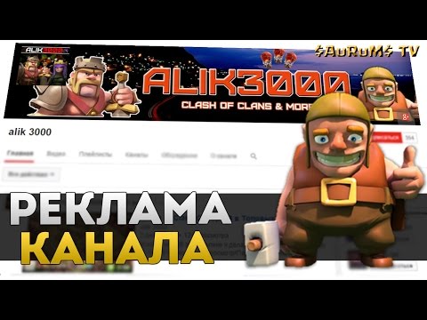 Реклама канала Alik 3000