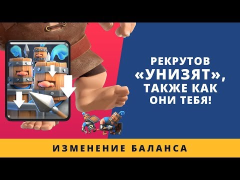 РЕКРУТОВ "УНИЗЯТ" ТАК ЖЕ КАК ОНИ УНИЖАЮТ ТЕБЯ! | CLASH ROYALE