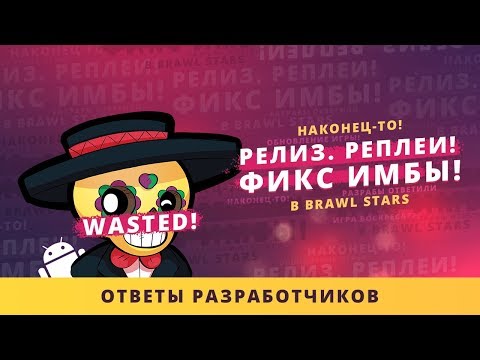 РЕЛИЗ, РЕПЛЕИ, ФИКС ИМБЫ. ОТВЕТЫ РАЗРАБОТЧИКОВ | BRAWL STARS
