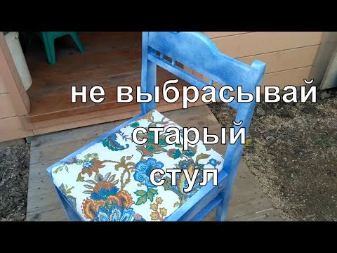 Реставрация стула (часть 2)