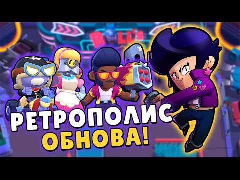РЕТРОПОЛИС И НОВЫЙ БРАВЛЕР ДЕВОЧКА БиБи! РАЗРАБЫ ПОДТВЕРДИЛИ | BRAWL STARS