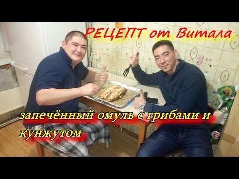 рецепт от Витала омуль с грибами и кунжутом СТОИТ ПРИГОТОВИТЬ!!!