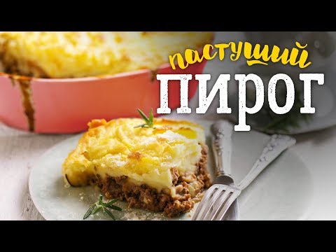 Рецепт пастушьего пирога [Рецепты Bon Appetit]