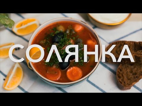 Рецепт солянки [Рецепты Bon Appetit]