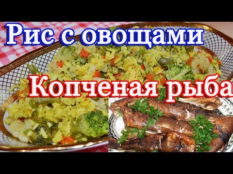 Рис с овощами и рыба горячего копчения на костре. Совместный проект с каналом Хобби уральца