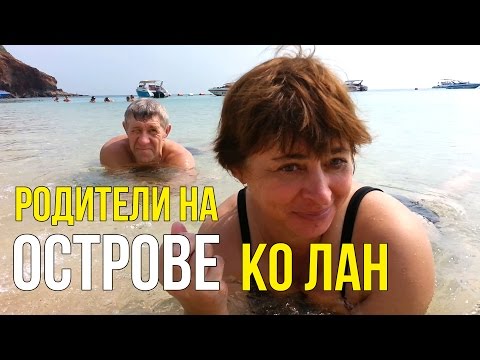 РОДИТЕЛИ НА ОСТРОВЕ КО ЛАН - ПРОБУЮТ КОКoС! Паттайя, Таиланд ☼