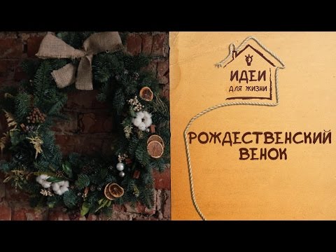 Рождественский венок [Идеи для жизни]