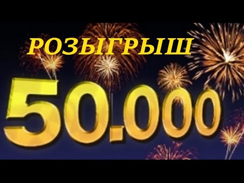РОЗЫГРЫШ 50 000