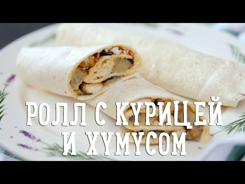 Ролл с курицей и хумусом [Рецепты Bon Appetit]