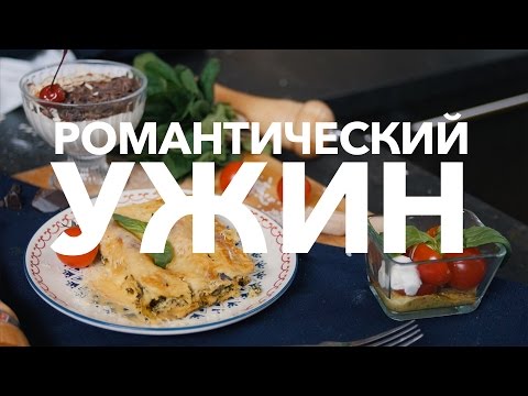 Романтический ужин [Рецепты Bon Appetit]