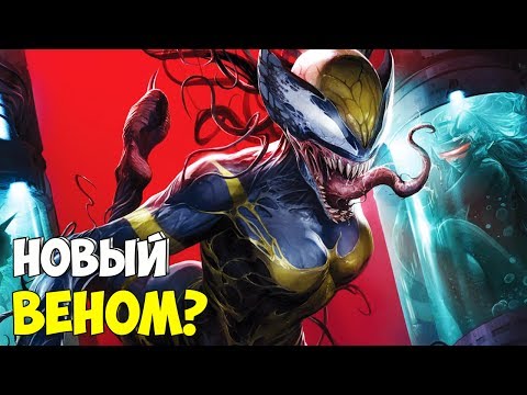 РОСОМАХА - НОВЫЙ ВЕНОМ? ВЕНОМВЕРС #1