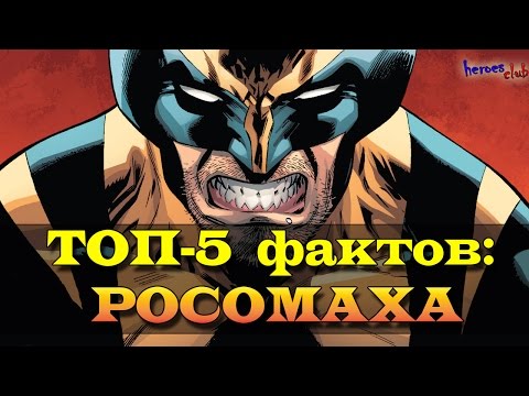 Росомаха. Логан. Топ - 5 Фактов: Росомаха. Top- 5 facts about Wolverine