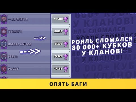РОЯЛЬ СЛОМАЛСЯ! 90 000 КУБКОВ У КЛАНОВ | CLASH ROYALE