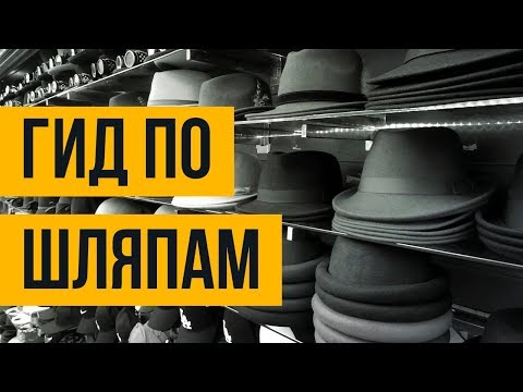 Руководство по Мужским Шляпам | RMRS