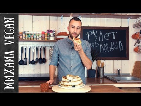 РУЛЕТ ИЗ ЛАВАША | Михаил Vegan | (ГЕНИАЛЬНЫЙ РЕЦЕПТ)
