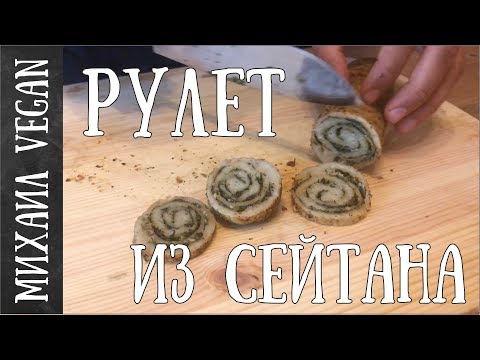 Рулет из сейтана, как приготовить "пшеничное мясо", рецепт.