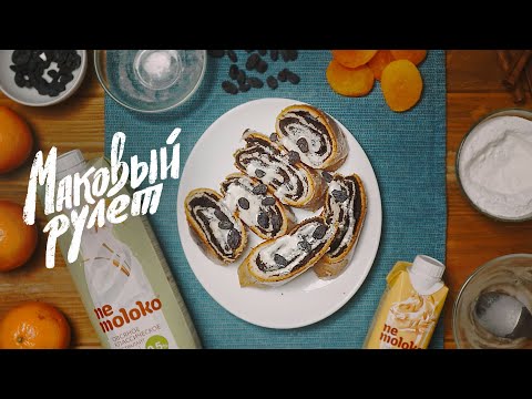 Рулет с маком - сладкая выпечка без яиц и хлопот