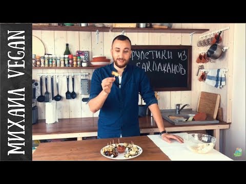 РУЛЕТИКИ ИЗ БАКЛАЖАНОВ С ТОФУ | простой рецепт | (ЖИРНО И ЧЕСНОЧНО)