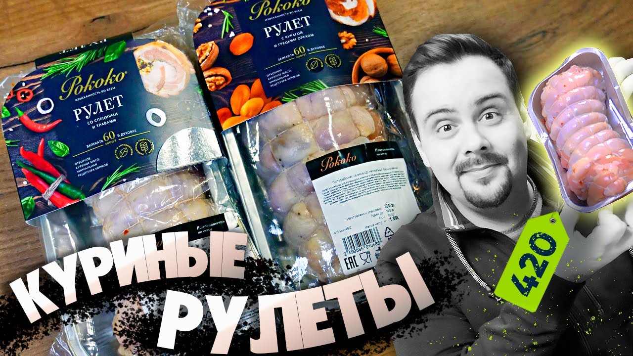 Рулеты РОКОКО за пицот | Жертва маркетинга