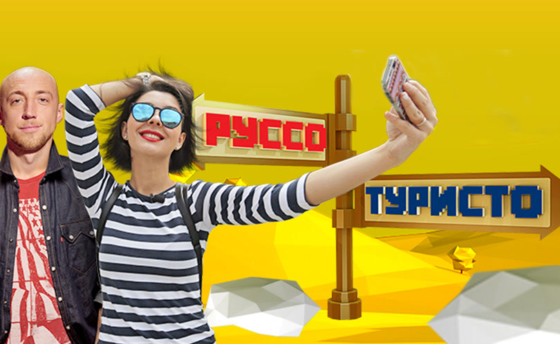 Руссо Туристо. Сезон 1. Серия 1