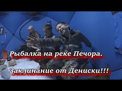 рыбалка на реке Печора. Заклинание от Дениски!!!