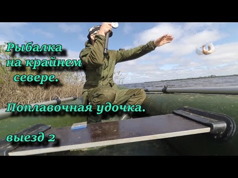 Рыбалка нв крайнем севере. Поплавочная удочка выезд 2