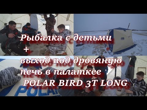 рыбалка с детьми выход под дровяную печь в палатке POLAR BIRD 3T LONG