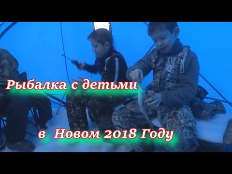 рыбалка с детьми в новом 2018 году!