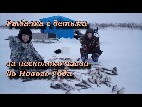 рыбалка с детьми за несколько часов до Нового 2018 Года