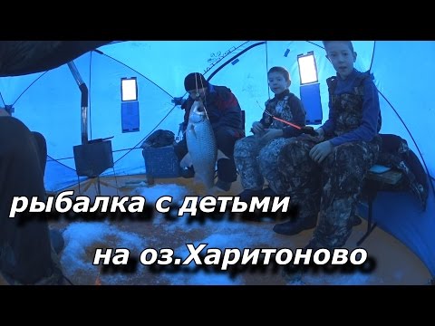 рыбалка с детьми на оз Харитоново
