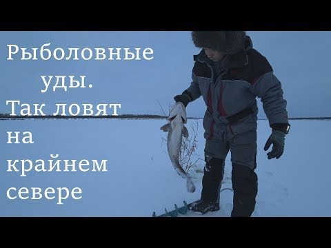 рыболовные уды. ЧТО ЭТО? КАК СТАВИТЬ? КАК ПРОВЕРЯТЬ?