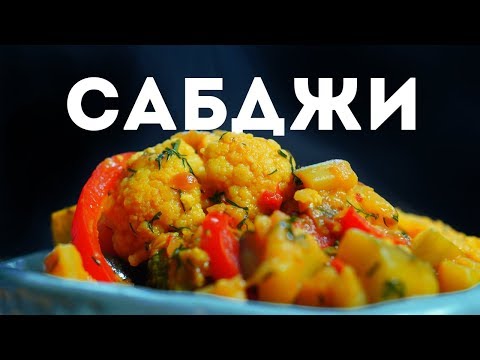 Сабджи - Рецепт Индийского Овощного Рагу в Сливках