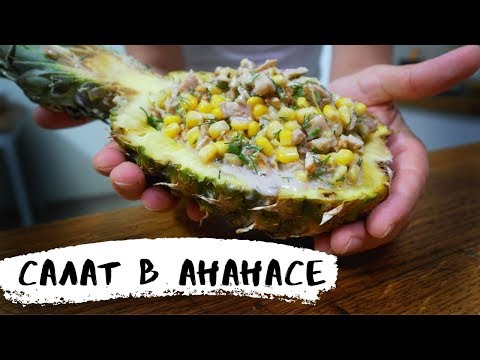 САЛАТ В АНАНАСЕ! Украшение НОВОГОДНЕГО СТОЛА!