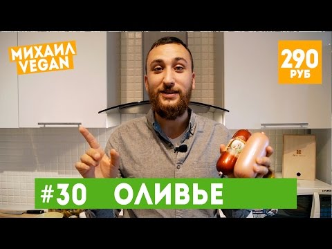 Салат ОЛИВЬЕ | Михаил Vegan | (новогодний рецепт)