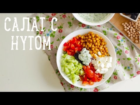 Салат с нутом [Рецепты Bon Appetit]