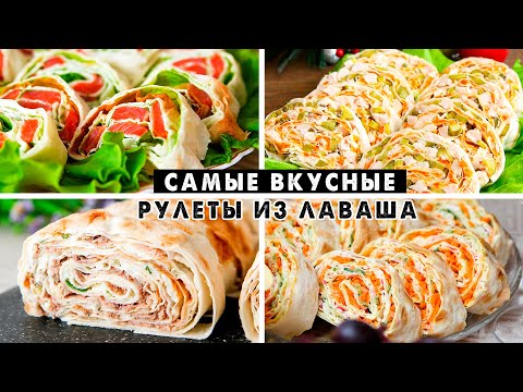 САМЫЕ Вкусные НАЧИНКИ для Рулетов из Лаваша! Готовлю на ВСЕ Праздники!